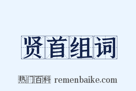 贤首组词是什么意思的图片